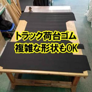 トラック荷台ゴム　複雑な形状もOK！