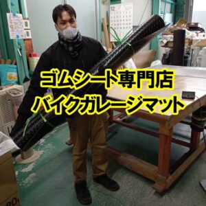 ゴムシート専門店がご提案するバイクガレージマット
