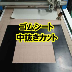 ゴムシート　中抜きカットできます
