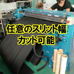 ゴムシートを任意のスリット幅にカット可能です