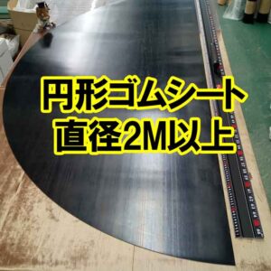 円形ゴムシート　直径2M以上も可能です