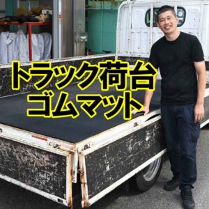 荷崩れ 転倒 横滑り防止　トラック荷台マットがあります
