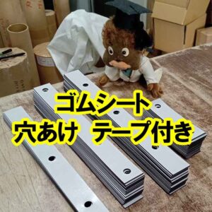 ゴムシートオーダー　穴あけ　両面テープ付