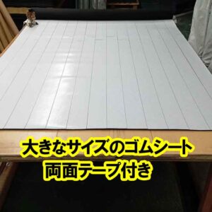大きなゴムシート全面に両面テープを貼る