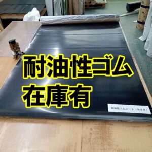 耐油性ゴム　在庫有　即納可能です