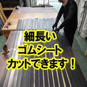 細長いゴムシート　カット可能です！