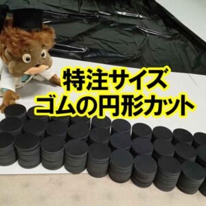 特注サイズ ゴムの円形カット
