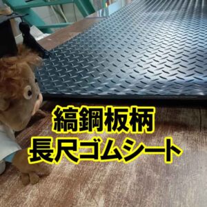 縞鋼板柄の長尺ゴムシートがあります