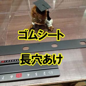 ゴムシートに長穴（長孔）をあけられます