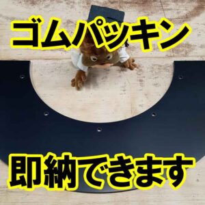 ゴムパッキン即納できます