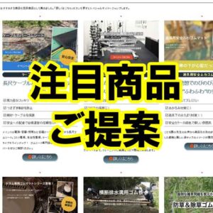 ゴムシートの用途別　注目商品のご提案