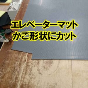 エレベーターマット　かご形状にカットします！