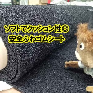 ソフトでクッション性◎　安全ふわゴムシート