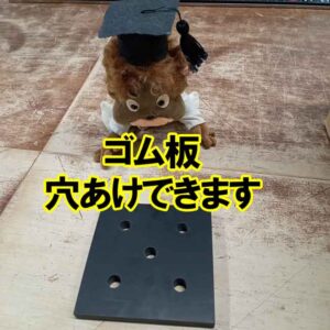 ゴム板　穴あけできます！