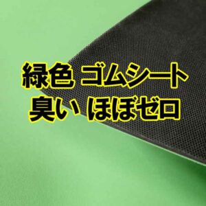 緑色 ゴムシート 臭いがほぼゼロなので室内でも使いやすい