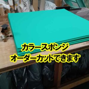 カラースポンジのオーダーカットもできます！