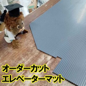 エレベーターマット製作　オーダーカット　複雑な形状にも対応