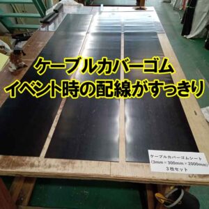 ケーブルカバーゴム　イベント時の配線がスッキリ！
