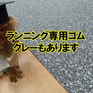 ランニングゴムグレー　スポーツジム床材としての利用実績もあり