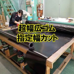 超幅広ゴム　指定幅にカットできます！