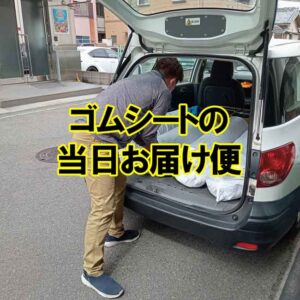 ゴムシートの当日お届け便
