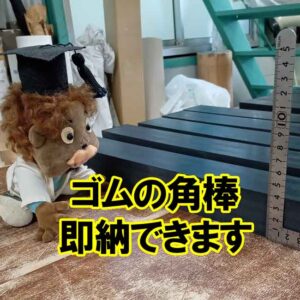 ゴム製の角棒をご指定寸法で即納できます