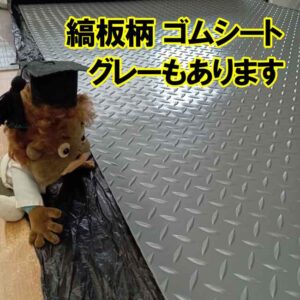 縞板柄のゴムシート（てっぱんゴム）　グレーもあります