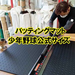 少年野球 公式サイズ バッティング練習マット　人気です