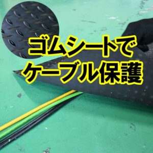 ゴムシートでケーブル保護（カバー）