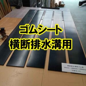 ゴムシート　横断排水溝用にカットできます