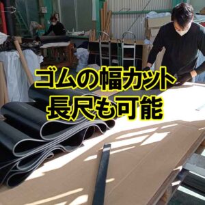ゴムの幅カット　長尺も可能です！