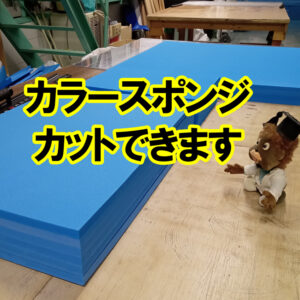 カラースポンジ　カットできます！