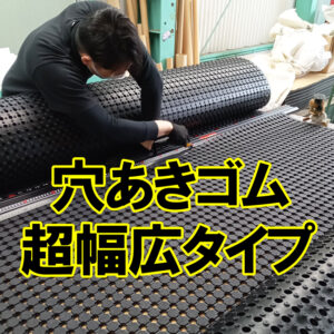 穴あきゴム　超幅広1.8Mあります
