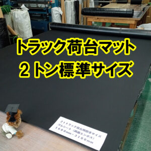 トラック荷台マット　2トン標準サイズ（1600×3100）