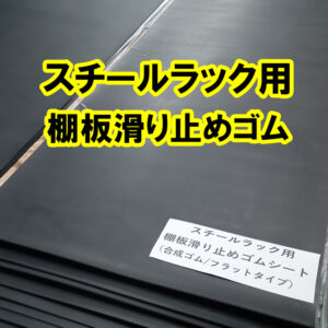 スチールラック用　棚板滑り止めゴムの販売を開始しました