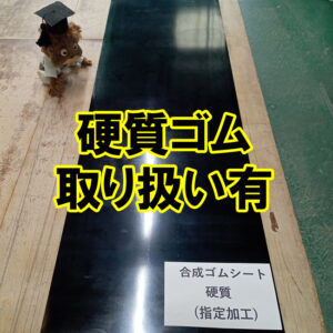 硬質ゴムの取り扱いあります！