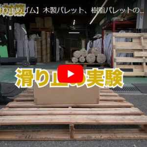 パレット用滑り止めゴムシートのご提案