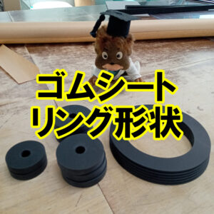 ゴムシートをリング形状にカットできます！
