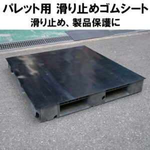 パレット用 滑り止めゴムシート　滑り止めや製品保護にオススメ
