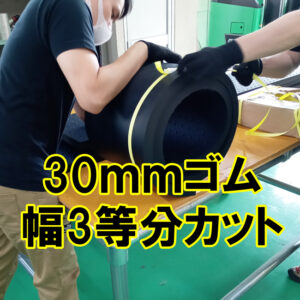 30mm厚ゴム　幅3等分カットもできます