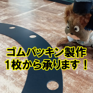 ゴムパッキン製作　1枚からでも承ります！
