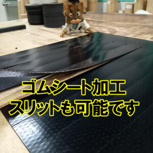 ゴムシート加工　スリット（切り込みを入れる）も可能です。