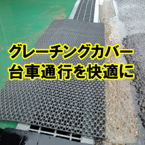 グレーチングカバーシート　台車の通行を快適に