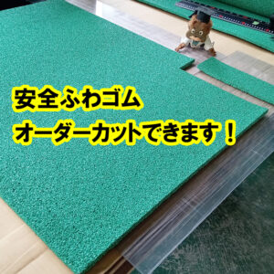 安全ふわゴム　オーダーカットできます！