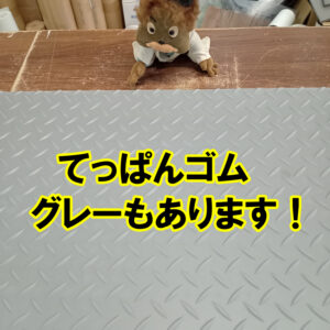 てっぱんゴム　グレーもあります！
