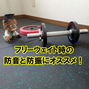 フリーウェイト時の防音防振にオススメのゴムマット！