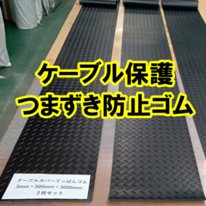 イベント運営時のケーブル保護、つまずき防止にゴムをご提案