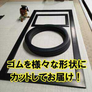 ゴムを様々な形状にカットしてお届けします！