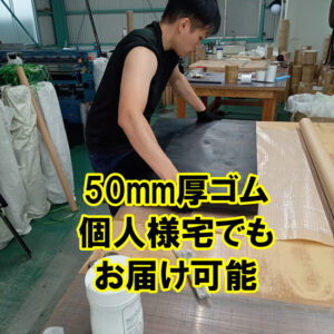 50mm厚ゴム　個人様宅でもお届け可能です