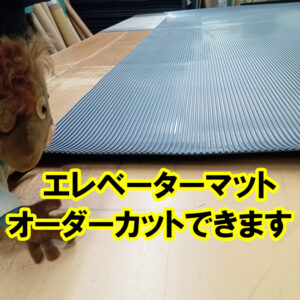 エレベーターマット　オーダーカットできます
